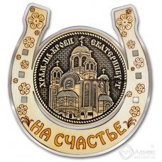 Магнит из бересты Екатеринбург Храм на Крови круг Подкова серебро